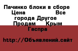 Пачинко.блоки в сборе › Цена ­ 1 000 000 - Все города Другое » Продам   . Крым,Гаспра